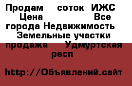 Продам 12 соток. ИЖС. › Цена ­ 1 000 000 - Все города Недвижимость » Земельные участки продажа   . Удмуртская респ.